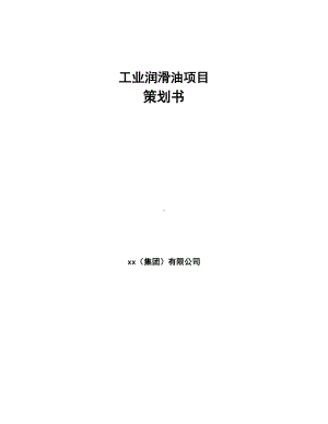 工业润滑油项目策划书(DOC 102页).docx