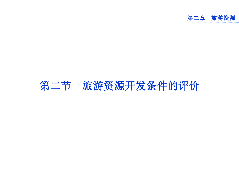 高中地理-旅游资源开发条件的评价课件.ppt_第1页