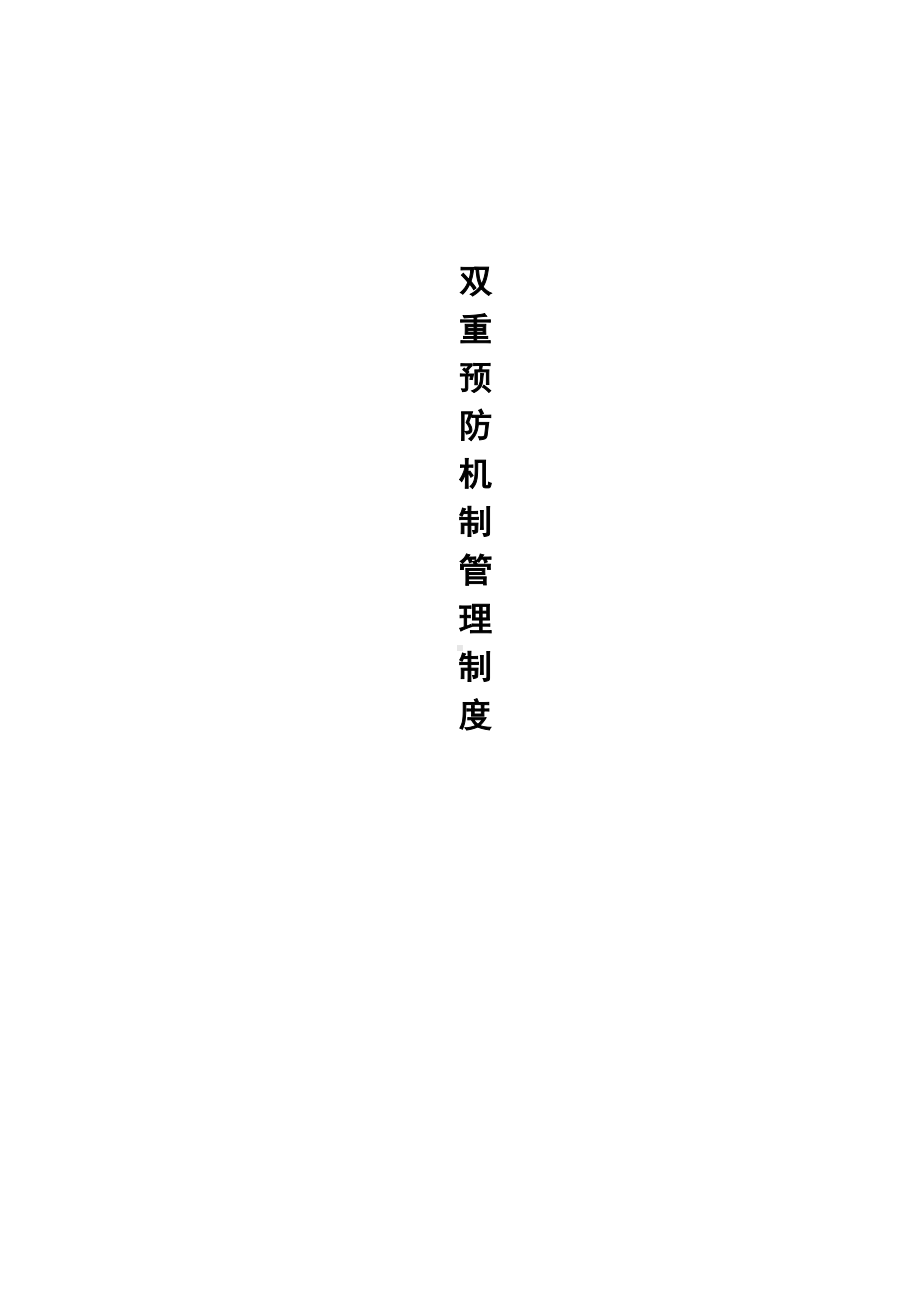 学校双重预防机制管理制度(DOC 14页).doc_第1页