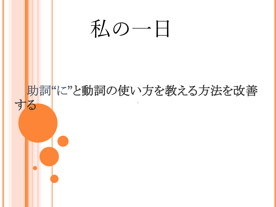 会话 课次9 私の1日 ppt课件-2023新人教版《初中日语》必修第一册.ppt_第1页