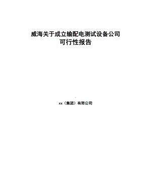 威海关于成立输配电测试设备公司可行性报告(DOC 75页).docx