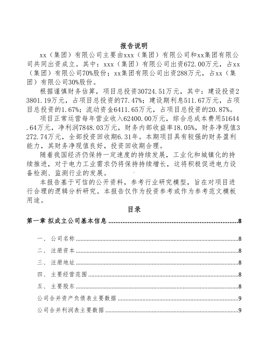 威海关于成立输配电测试设备公司可行性报告(DOC 75页).docx_第2页