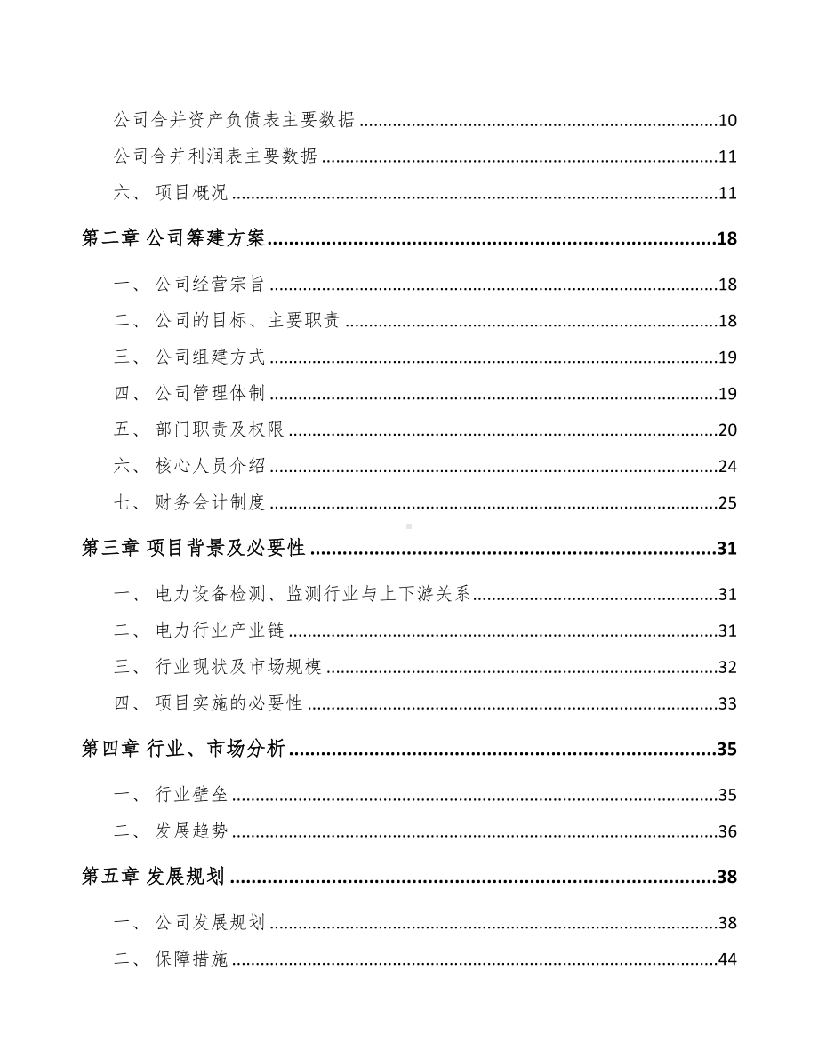 威海关于成立输配电测试设备公司可行性报告(DOC 75页).docx_第3页