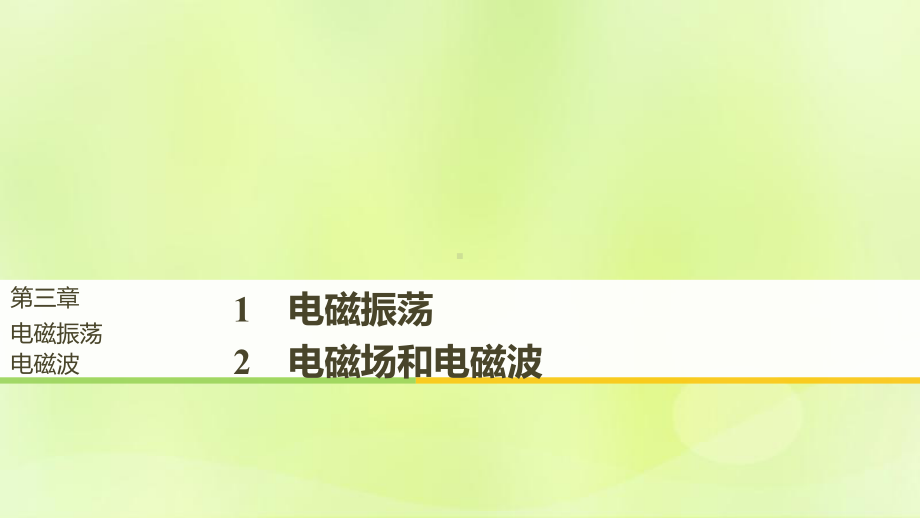 高中物理第三章电磁振荡电磁波1电磁振荡2电磁场和电磁课件.ppt_第1页