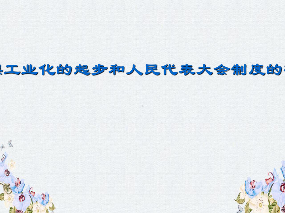 八年级历史下册第2单元社会主义制度的建立与社会主义建设的探索第4课工业化的起步和人民代表大会制度的确立课件.ppt_第2页