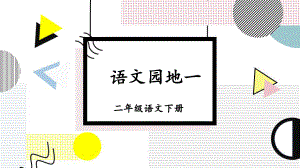 部编版二年级语文下册-语文园地一（教案匹配版）推荐课件.pptx