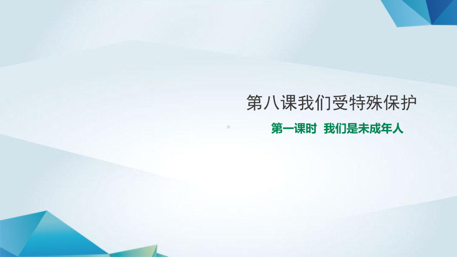 部编版六年级道德与法治81《我们是未成年人》课件.pptx_第1页