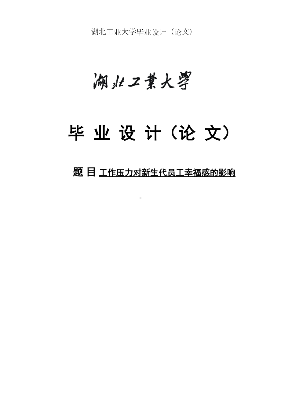 工作压力对新生代员工幸福感的影响毕业论文(DOC 31页).doc_第1页