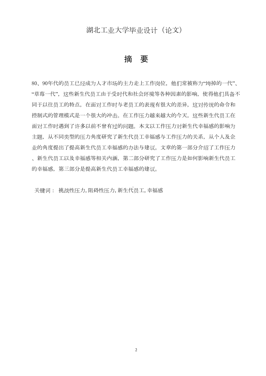 工作压力对新生代员工幸福感的影响毕业论文(DOC 31页).doc_第2页