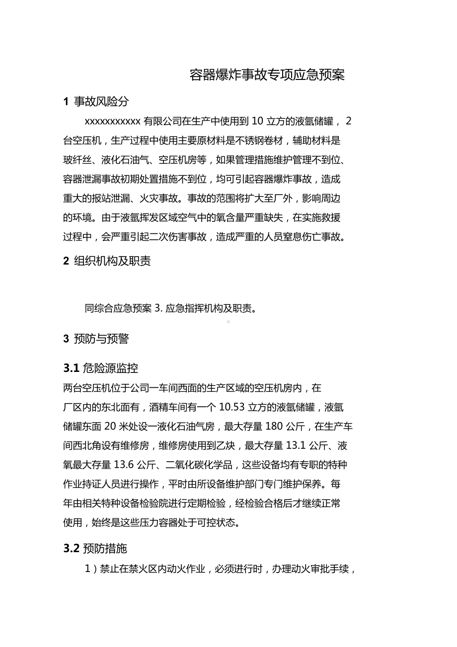 容器爆炸事故专项应急预案(DOC 9页).docx_第1页