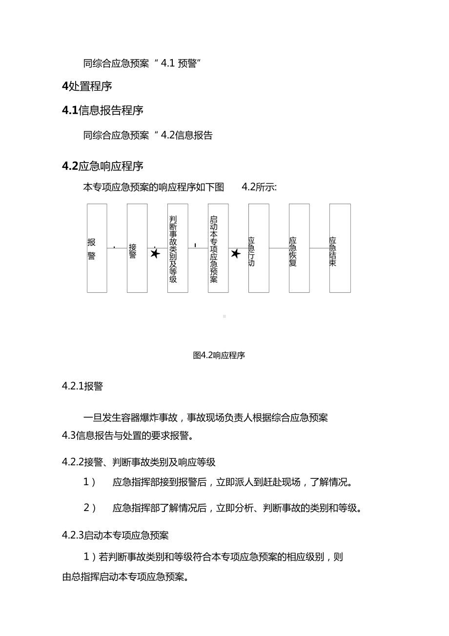 容器爆炸事故专项应急预案(DOC 9页).docx_第3页