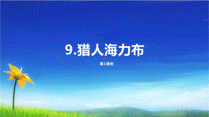 部编版人教版五年级上册语文课件9《猎人海力布》课时1人教(部编版)-.pptx