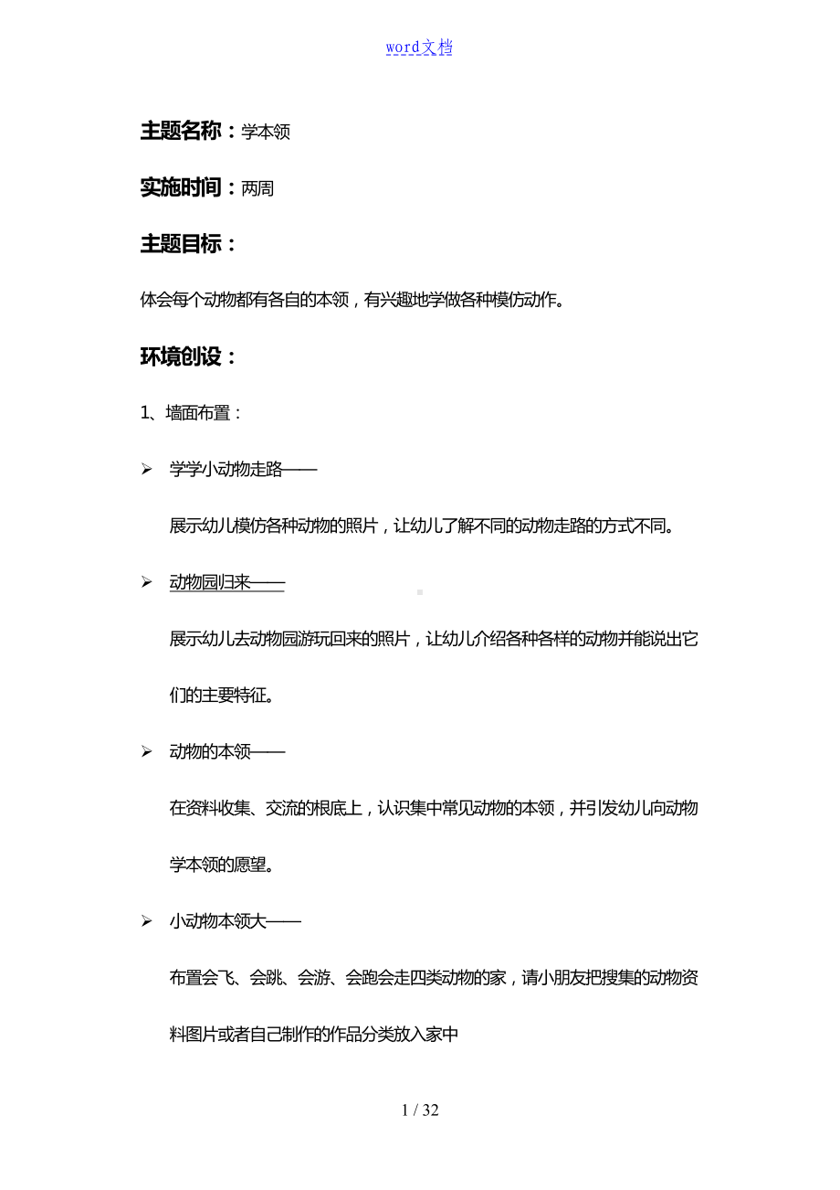 学本领精彩活动方案设计(DOC 32页).doc_第1页