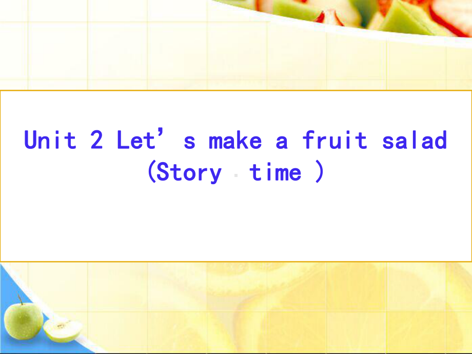 四年级上册英语课件-Unit-2《Let’s-make-a-fruit-salad》译林版(三起).ppt_第1页