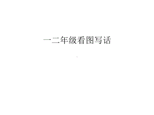 一二年级看图写话讲课教案课件.ppt