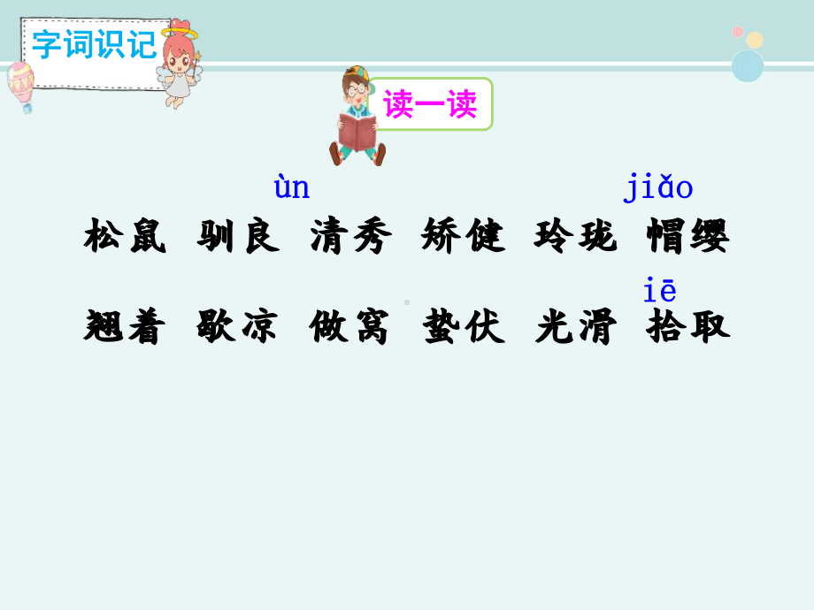 《松鼠》(完美版)-获奖课件.pptx_第3页