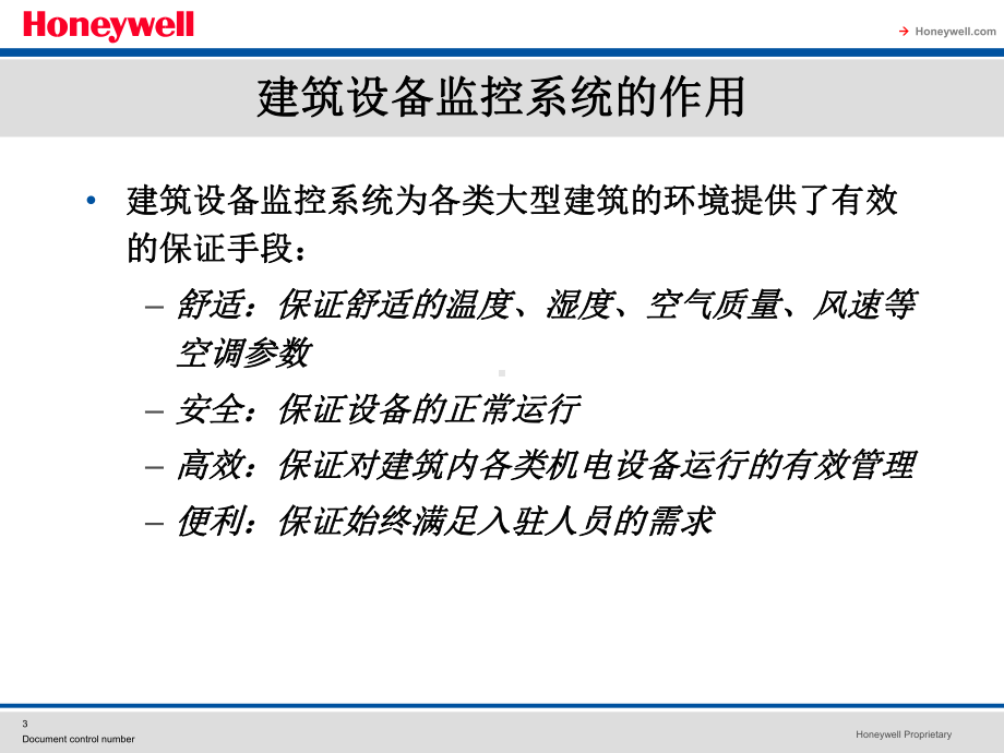 霍尼韦尔楼宇自控系统介绍教学课件.ppt_第3页