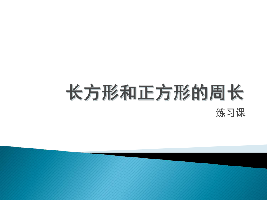 长方形和正方形的周长复习课件.pptx_第1页