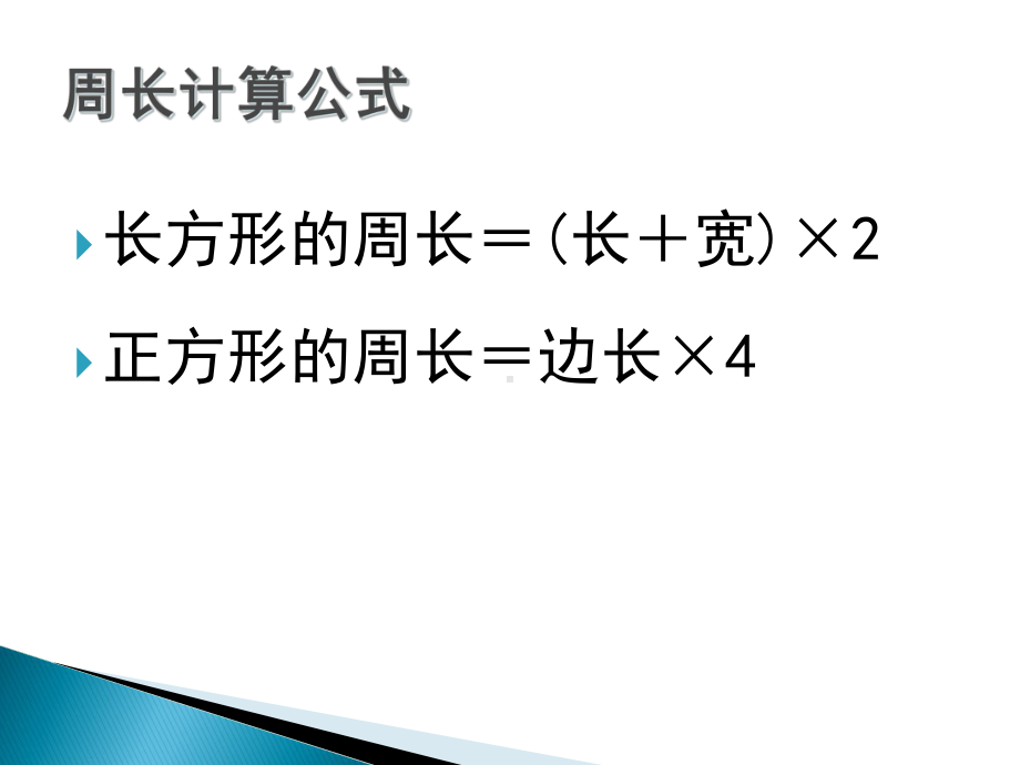 长方形和正方形的周长复习课件.pptx_第2页