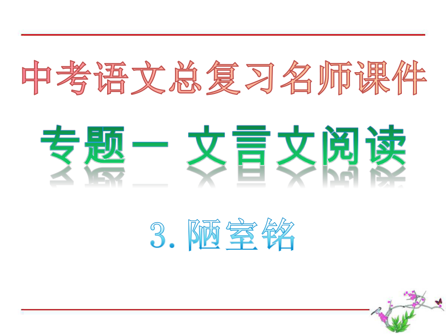 陋室铭·专题一文言文阅读中考语文总复习名师课件.pptx_第1页