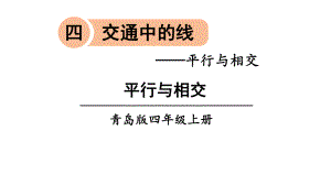 青岛版四年级数学上册第四单元课件.pptx