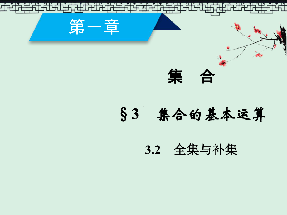 高中数学必修一-北师大版课件第1章-32全集与补集.ppt_第2页