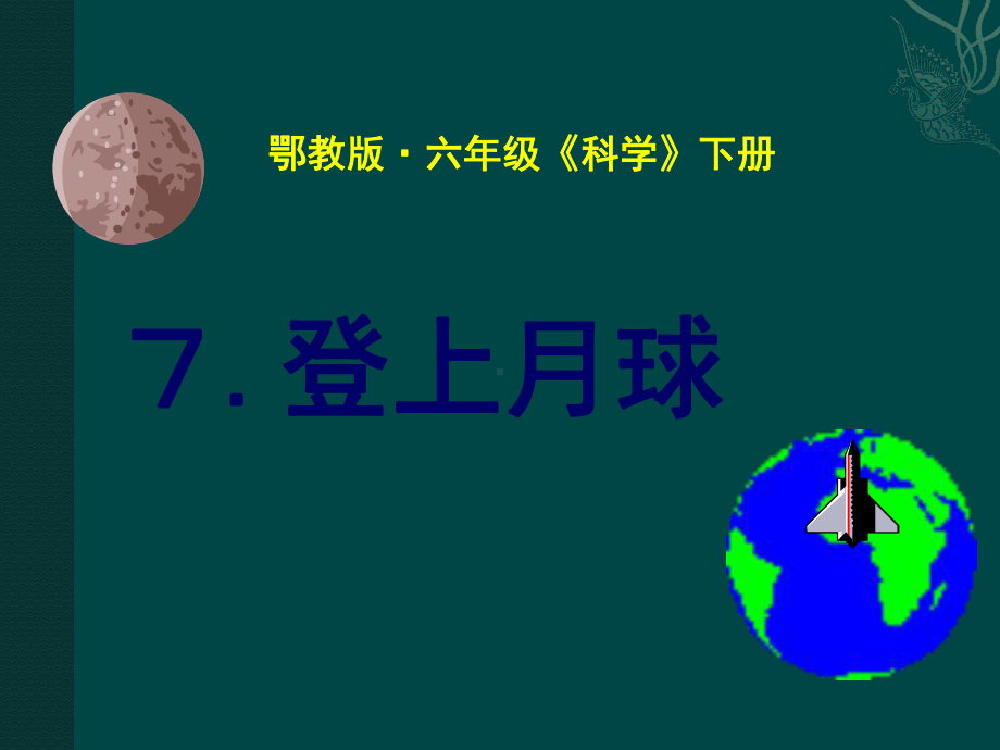 六年级下册科学课件7登上月球-｜鄂教版-.ppt_第1页