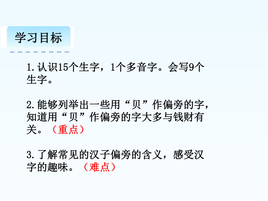 人教版小学二年级语文下册课时课件识字3-“贝”的故事.pptx_第2页