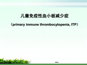 新版免疫性血小板减少性紫癜学习课件.ppt