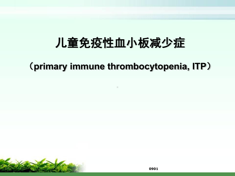 新版免疫性血小板减少性紫癜学习课件.ppt_第1页