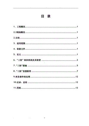 季节性三防应急预案(DOC 15页).doc