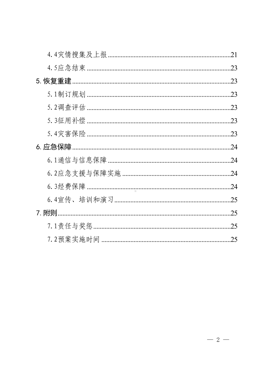 增城区气象灾害应急预案(DOC 22页).doc_第2页