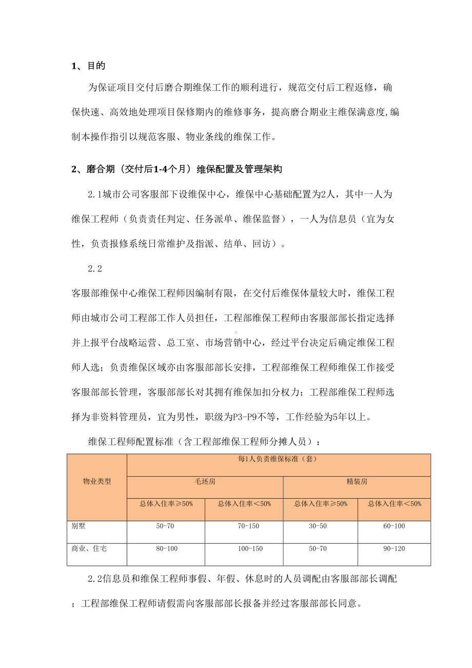 宏图地产维保管理制度2070228(DOC 38页).docx_第2页