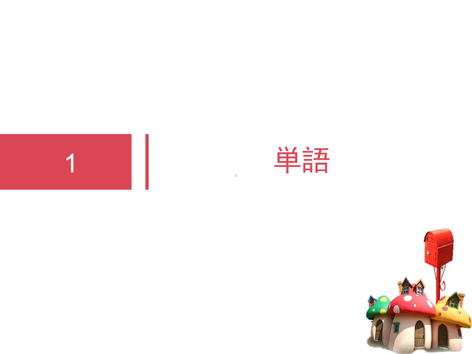 会话 课次5 家族の写真 ppt课件-2023新人教版《初中日语》必修第一册.ppt_第2页