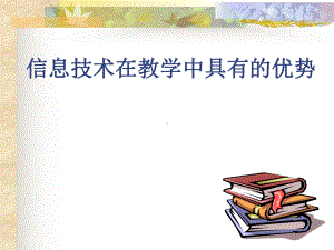 信息技术在教学中具有的优势课件.ppt