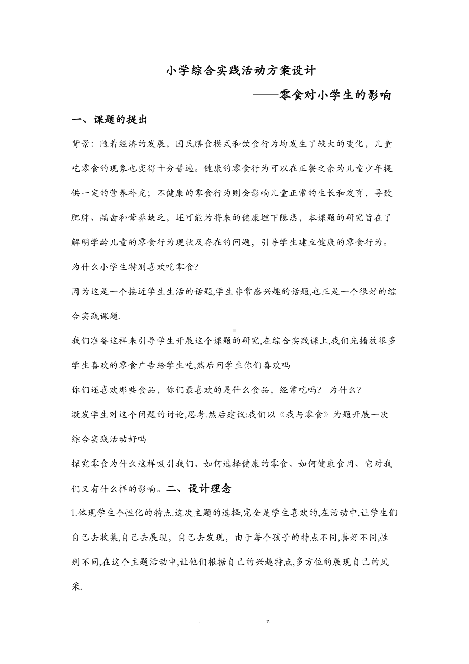 小学综合实践活动方案设计(DOC 11页).doc_第1页