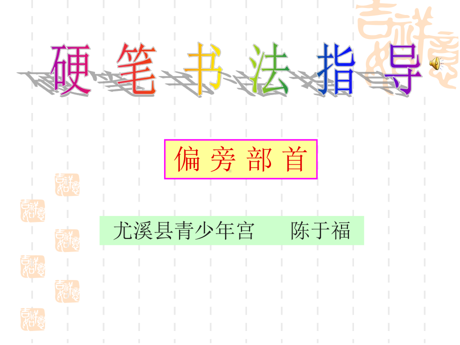 硬笔书法：衣字旁和示字旁课件.ppt_第1页