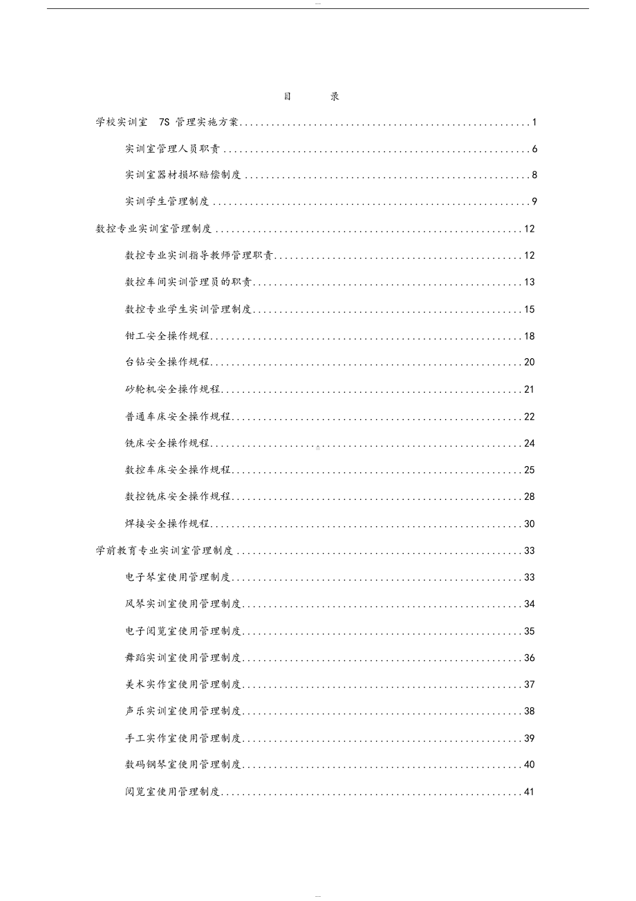 学校实训室管理制度(DOC 79页).docx_第1页