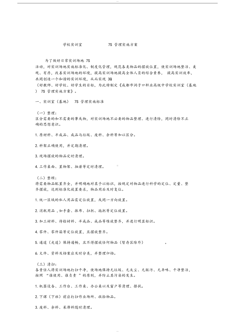 学校实训室管理制度(DOC 79页).docx_第3页