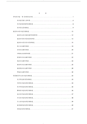 学校实训室管理制度(DOC 79页).docx