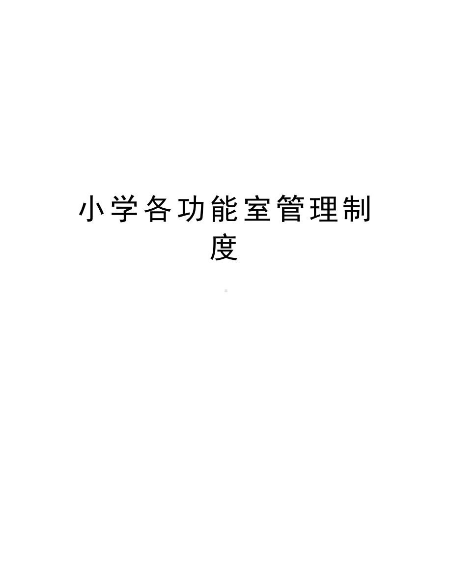 小学各功能室管理制度教学教材(DOC 14页).doc_第1页