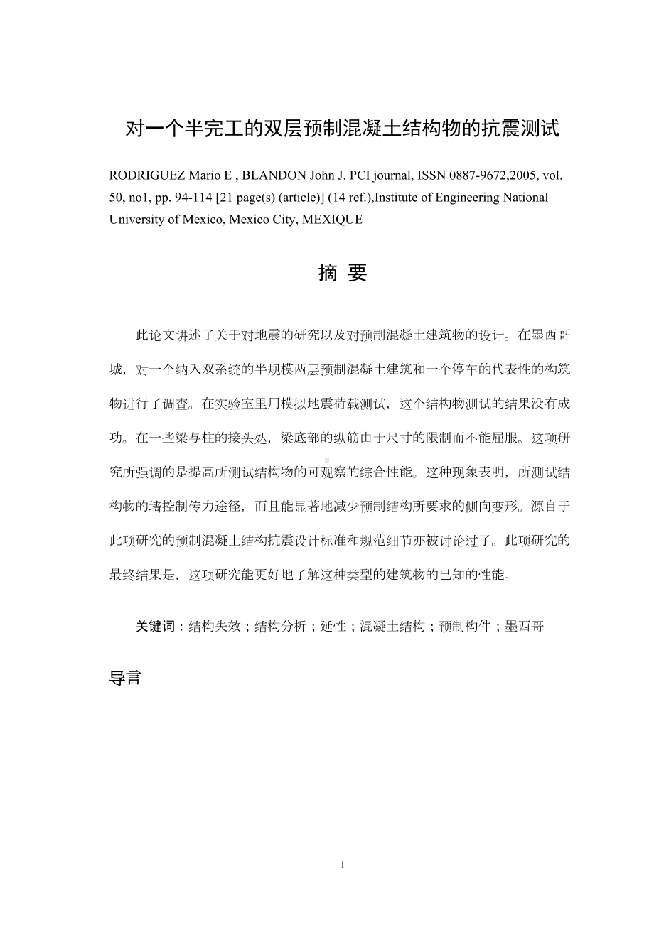 对一个半完工的双层预制混凝土结构物的抗震测试(DOC 16页).doc_第1页