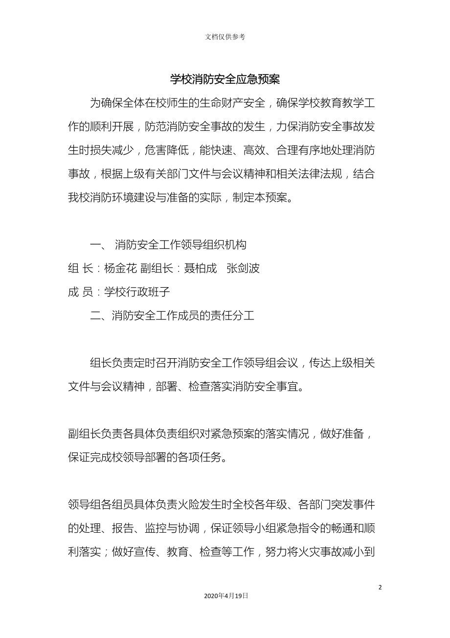 学校消防安全应急预案(DOC 22页).doc_第2页