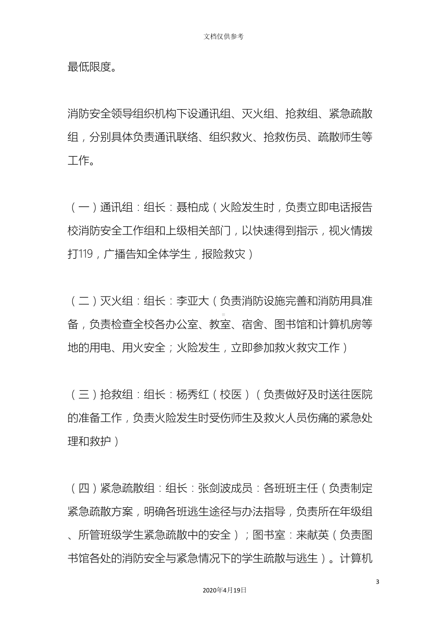 学校消防安全应急预案(DOC 22页).doc_第3页