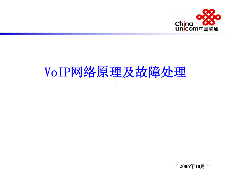 VoIP原理和故障排查-PRINT.ppt_第1页