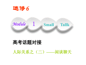 高考英语一轮复习Module1SmallTalk课件外研版选修6-2.ppt