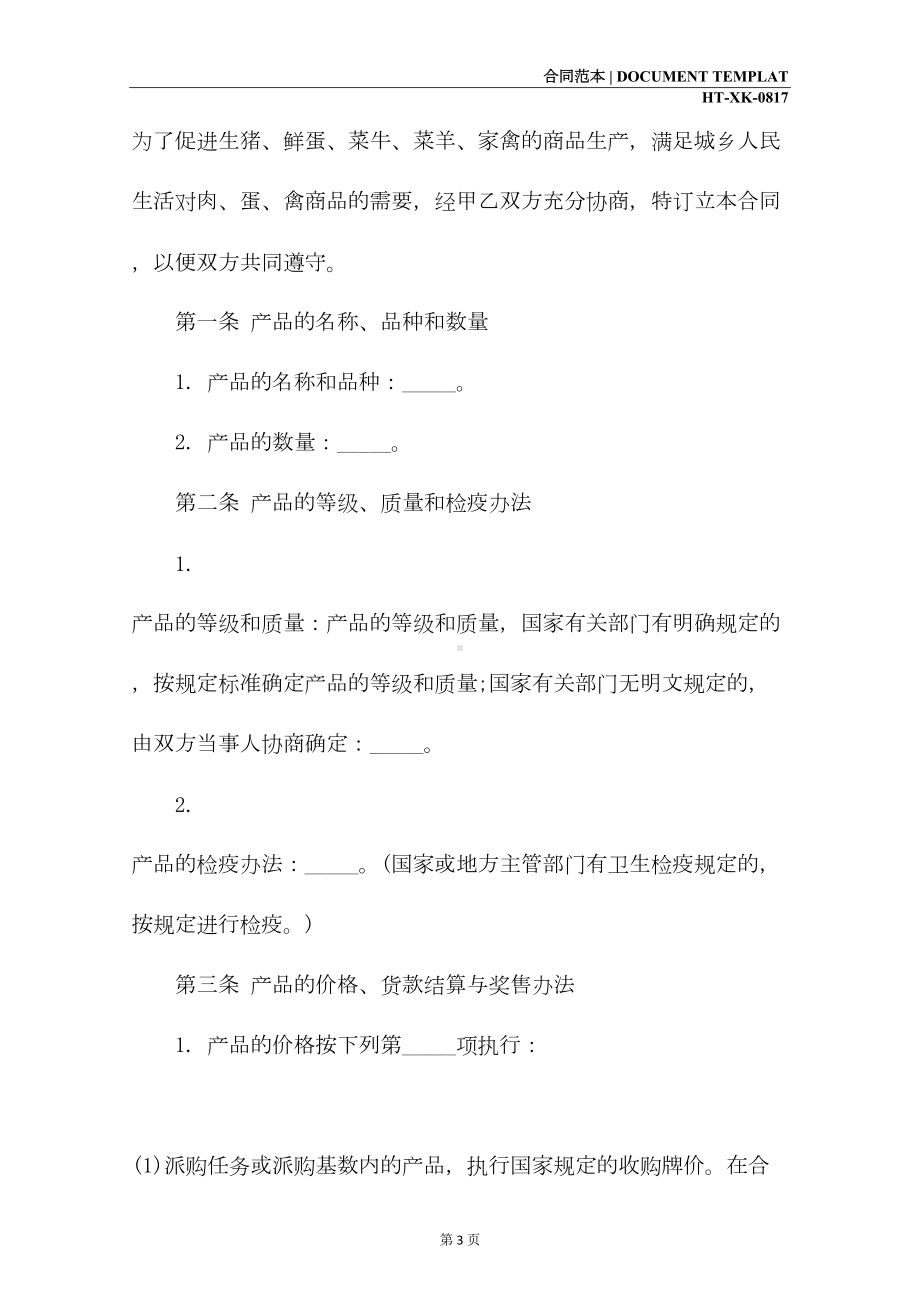 家畜购销合同(2021年)(DOC 15页).docx_第3页