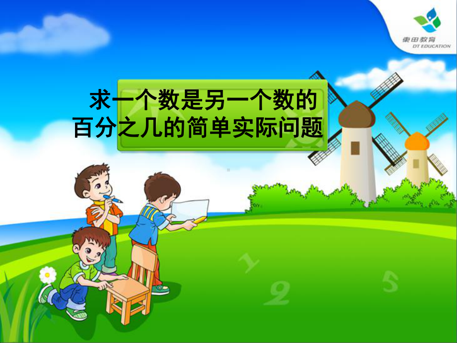 小学数学苏教版六年级上册求一个数是另一个数的百分之几的实际问题课件.ppt_第2页