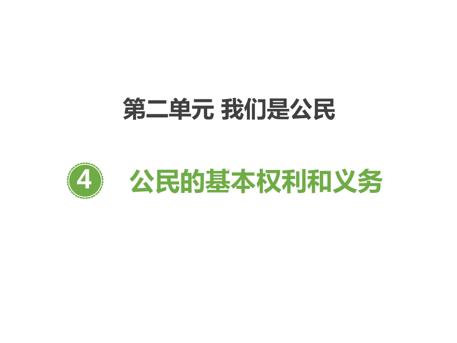 《公民的基本权利和义务》课件-六年级道德与法治上册.pptx_第1页