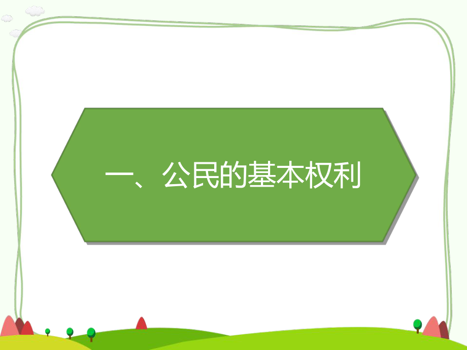 《公民的基本权利和义务》课件-六年级道德与法治上册.pptx_第2页